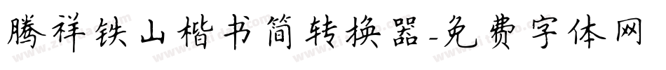 腾祥铁山楷书简转换器字体转换