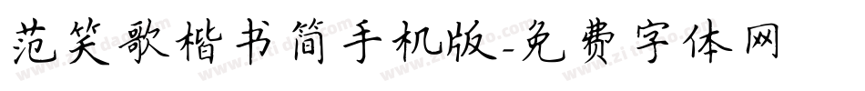 范笑歌楷书简手机版字体转换