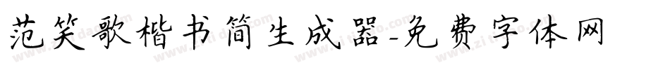 范笑歌楷书简生成器字体转换