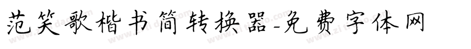 范笑歌楷书简转换器字体转换