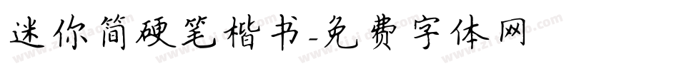 迷你简硬笔楷书字体转换