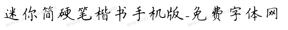 迷你简硬笔楷书手机版字体转换