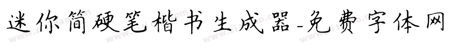 迷你简硬笔楷书生成器字体转换