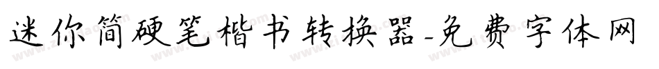 迷你简硬笔楷书转换器字体转换