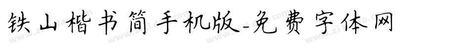 铁山楷书简手机版字体转换