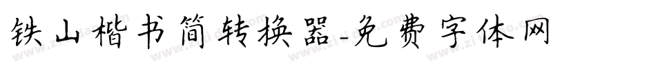 铁山楷书简转换器字体转换
