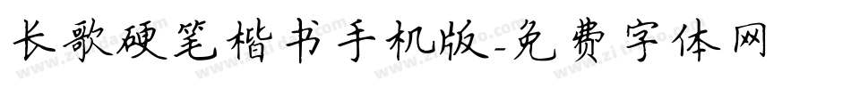 长歌硬笔楷书手机版字体转换