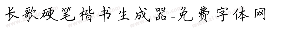 长歌硬笔楷书生成器字体转换