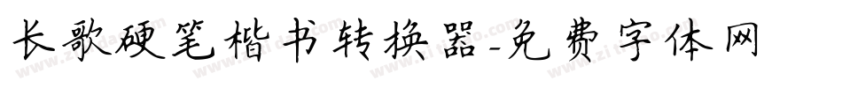 长歌硬笔楷书转换器字体转换