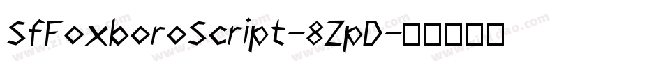 SfFoxboroScript-8ZpD字体转换 SfFoxboroScript-8ZpD字体转换