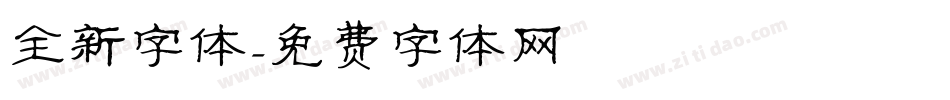全新字体字体转换