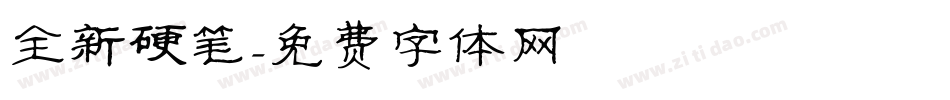 全新硬笔字体转换
