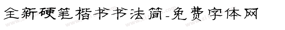全新硬笔楷书书法简字体转换