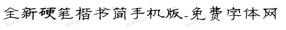 全新硬笔楷书简手机版字体转换