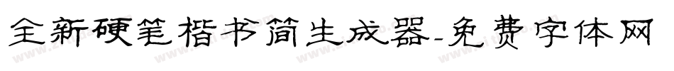全新硬笔楷书简生成器字体转换