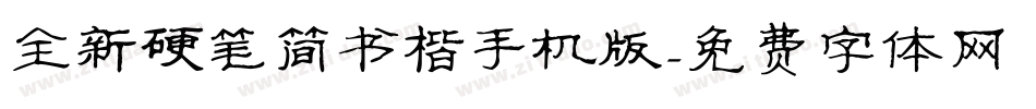 全新硬笔简书楷手机版字体转换