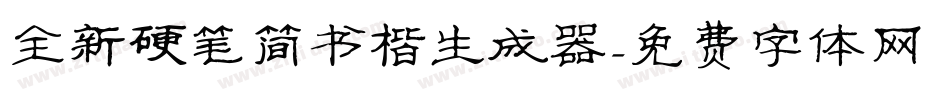 全新硬笔简书楷生成器字体转换