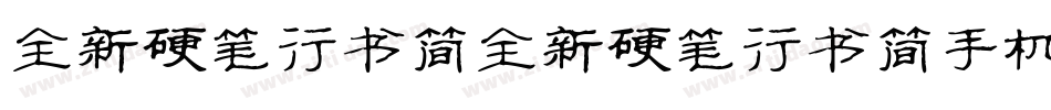全新硬笔行书简全新硬笔行书简手机版字体转换