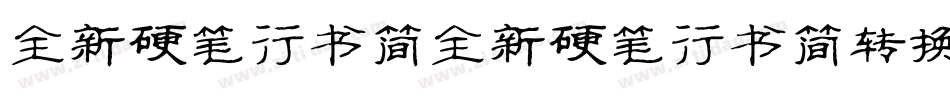 全新硬笔行书简全新硬笔行书简转换器字体转换