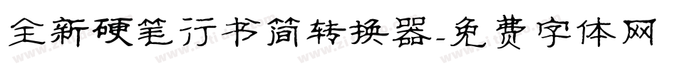 全新硬笔行书简转换器字体转换