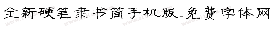 全新硬笔隶书简手机版字体转换