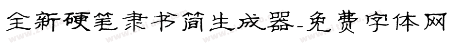 全新硬笔隶书简生成器字体转换