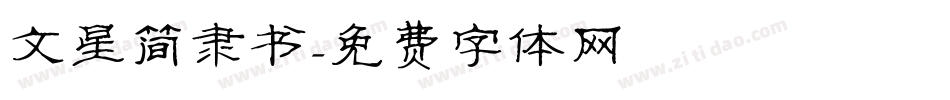 文星简隶书字体转换