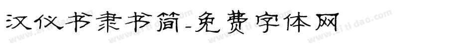汉仪书隶书简字体转换