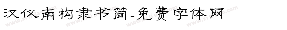 汉仪南构隶书简字体转换