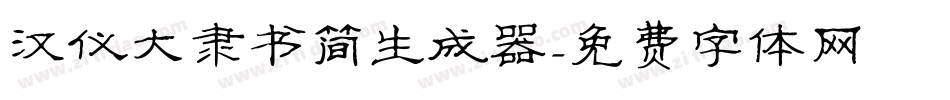 汉仪大隶书简生成器字体转换