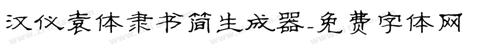 汉仪袁体隶书简生成器字体转换