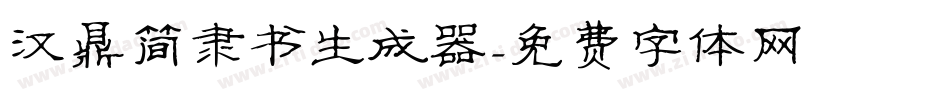 汉鼎简隶书生成器字体转换