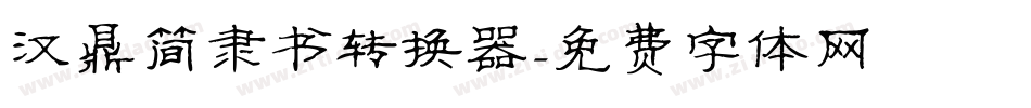 汉鼎简隶书转换器字体转换