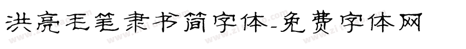 洪亮毛笔隶书简字体字体转换