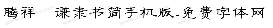 腾祥铚谦隶书简手机版字体转换