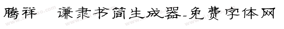 腾祥铚谦隶书简生成器字体转换