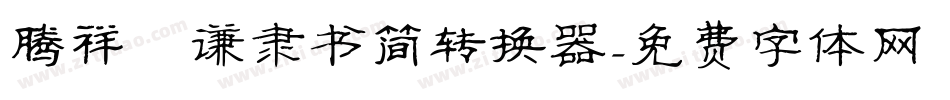 腾祥铚谦隶书简转换器字体转换