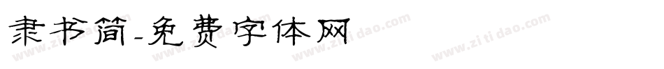 隶书简字体转换