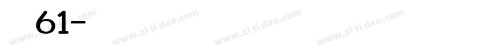 字魂61字体转换