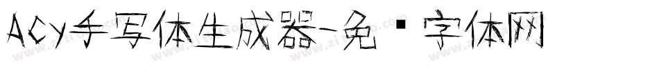 Acy手写体生成器字体转换
