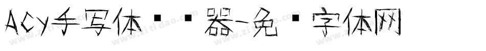 Acy手写体转换器字体转换