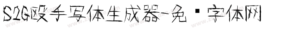S2G殴手写体生成器字体转换