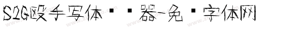 S2G殴手写体转换器字体转换