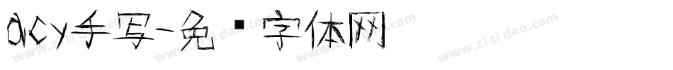 acy手写字体转换