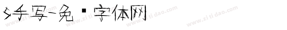 s手写字体转换