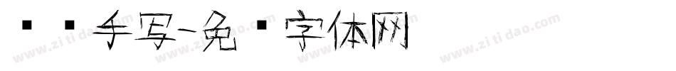 专辑手写字体转换