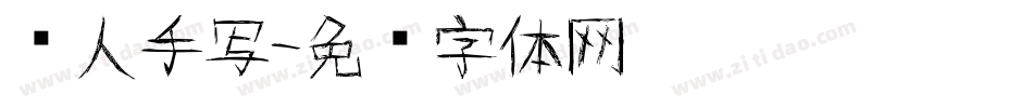 丽人手写字体转换