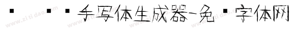义启传胜手写体生成器字体转换