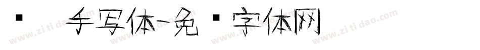 义启手写体字体转换