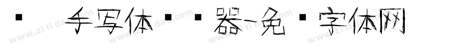 义启手写体转换器字体转换